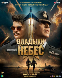 Фильм Владыки небес (2025)