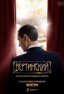 Сериал Вертинский (2021)