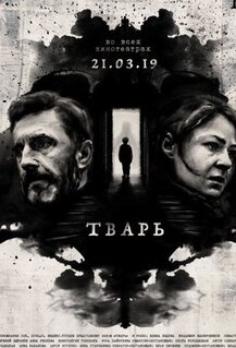 Фильм Тварь (2019)
