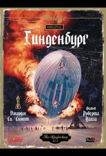 Фильм Гинденбург (1975)