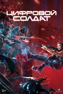 Фильм Апгрейд. Цифровой солдат (2021)