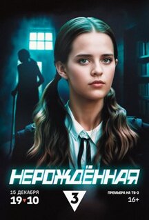 Сериал Нерождённая (2024)