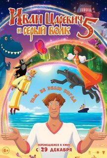 Мультфильм Иван Царевич и Серый Волк 5 (2022)