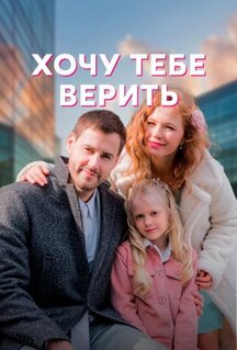 Сериал Хочу тебе верить (2021)