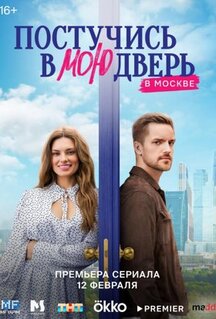 Сериал Постучись в мою дверь в Москве (2024)