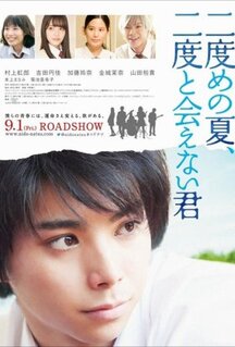 Фильм Второе лето, я тебя опять не увижу (2017)