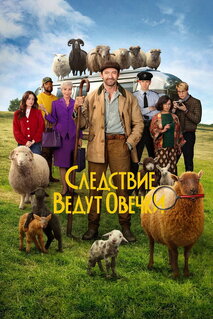 Фильм Следствие ведут овечки (2026)