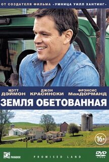 Фильм Земля обетованная (2012)