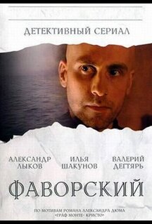 Сериал Фаворский (2005)