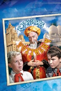 Фильм Старик Хоттабыч (1956)