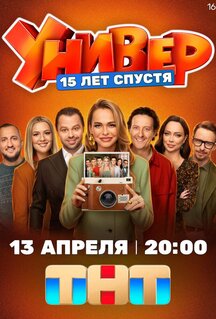 Сериал Универ. 15 лет спустя (2026)
