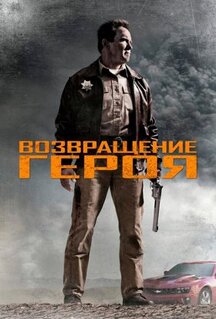Фильм Возвращение героя (2013)