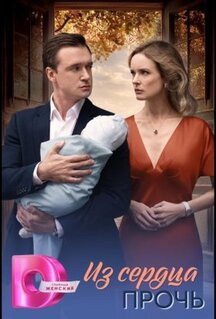 Сериал Из сердца прочь (2026)