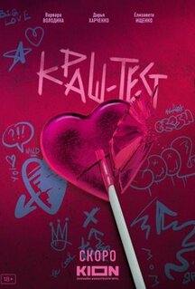 Фильм Краш-тест (2023)