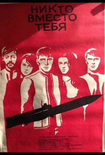 Фильм Никто вместо тебя (1976)
