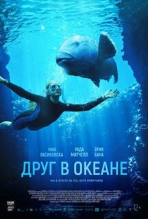 Фильм Друг в океане (2022)