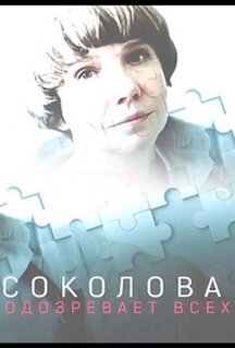 Сериал Соколова подозревает всех (2022)