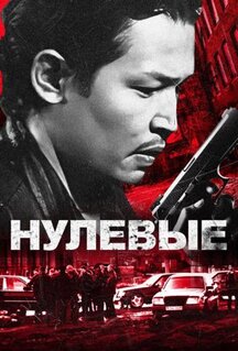 Фильм Нулевые / 2000-е. Стремяги (2024)