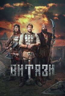 Сериал Витязи (2023)