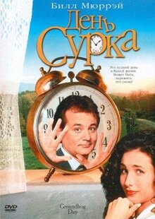 Фильм День сурка (1993)