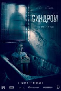 Фильм Синдром (2021)