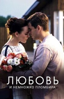 Фильм Любовь и немножко пломбира (2019)