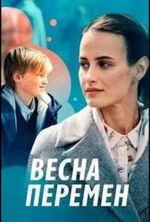 Фильм Весна перемен (2022)