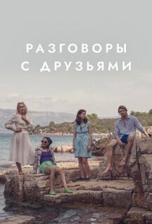 Сериал Разговоры с друзьями (2022)