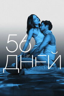 Сериал 56 дней (2026)