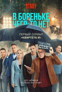 Сериал В Бореньке чего-то нет (2021)