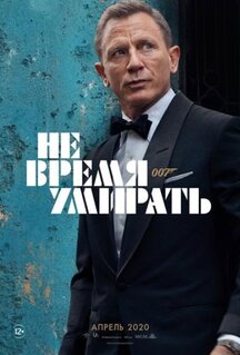 Фильм Не время умирать (2020)