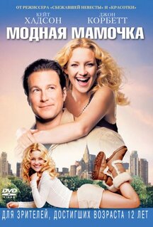 Фильм Модная мамочка (2004)