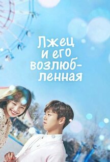 Сериал Лжец и его возлюбленная (2017)