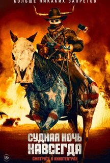 Фильм Судная ночь навсегда (2021)