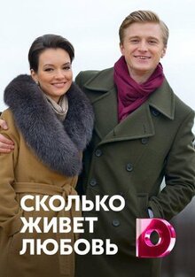 Сериал Сколько живет любовь (2019)