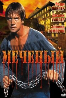 Фильм Меченый (1996)