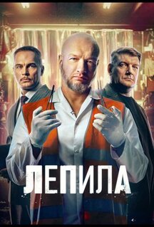 Сериал Лепила (2026)