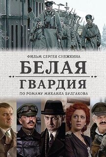 Сериал Белая гвардия (2012)