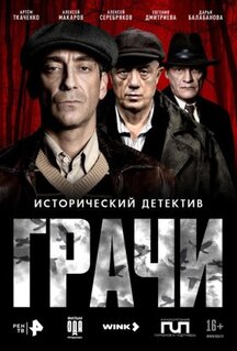 Сериал Грачи (2026)