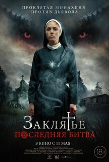 Фильм Заклятье. Последняя битва (2022)