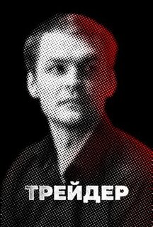 Сериал Трейдер (2023)
