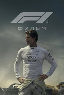 Фильм Формула 1 (2025)