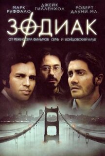 Фильм Зодиак (2007)