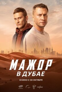 Фильм Мажор в Дубае (2025)