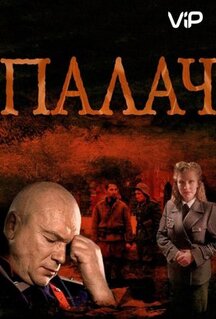 Сериал Палач (2014)