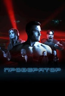 Сериал Проверятор (2025)