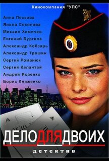 Сериал Дело для двоих (2012)