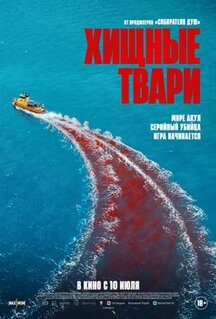 Фильм Хищные твари (2025)