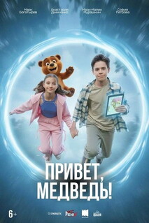 Фильм Привет, медведь! (2026)