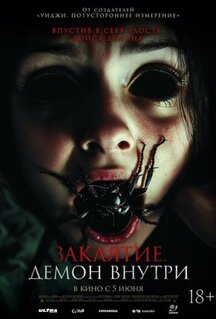 Фильм Заклятие. Демон внутри (2024)
